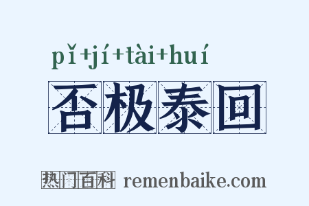 否极泰回是什么意思的图片